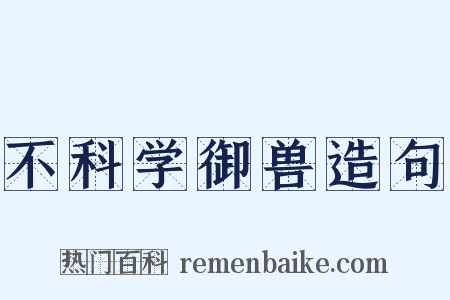 不科学御兽造句是什么意思的图片